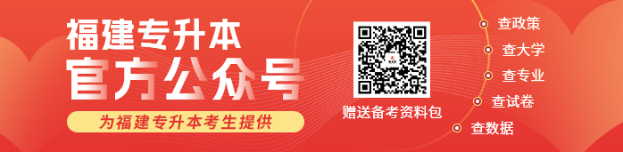 福建专升本公众号