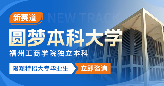 福州工商学院