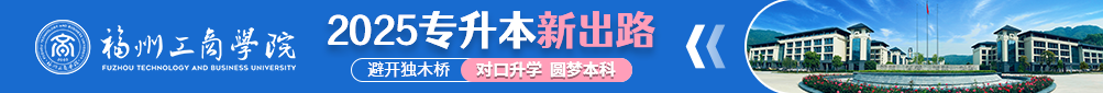 福州工商学院