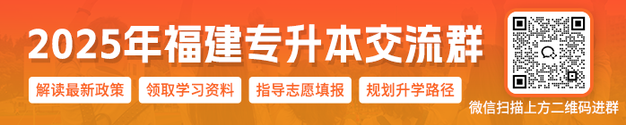 2025福建专升本交流群