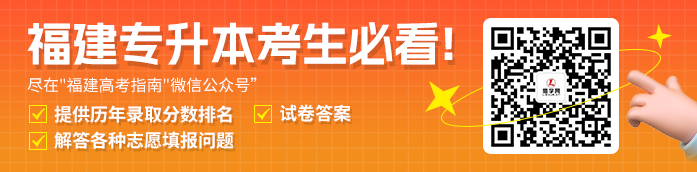 福建专升本公众号