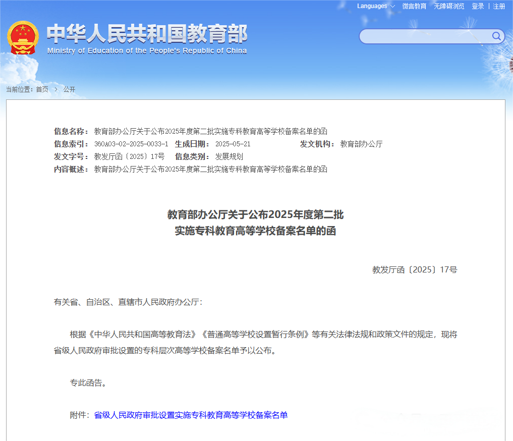 教育部最新发布：福建省新增1所公办院校！