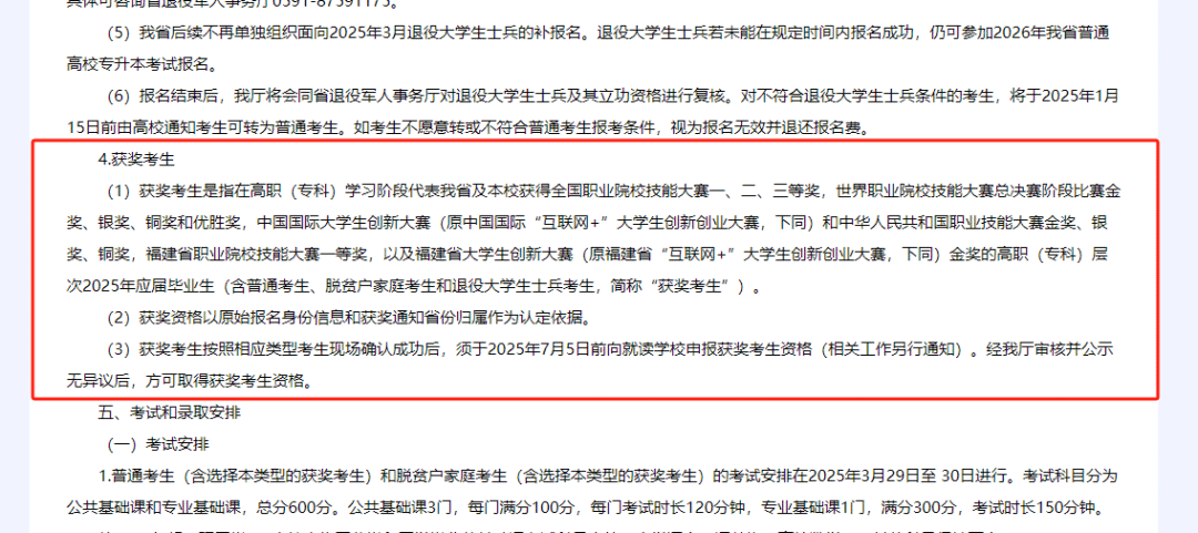 福建专升本获奖考生是什么？什么时候申报资格、填志愿？