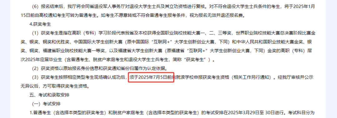 福建专升本获奖考生是什么？什么时候申报资格、填志愿？