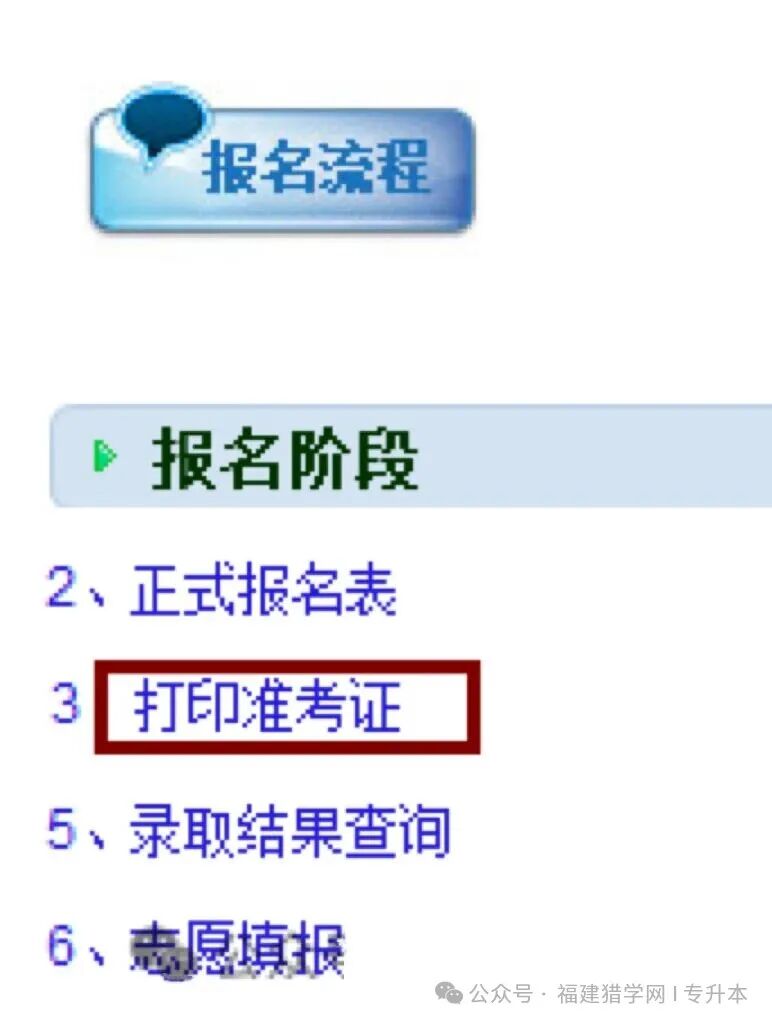 明日！2026福建专升本准考证打印入口即将开放，流程、注意事项全攻略来了！