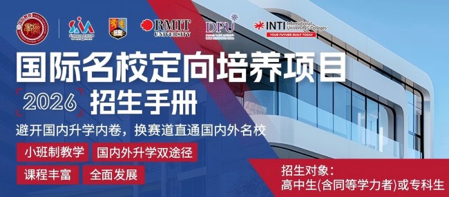 国际名校定向培养项目