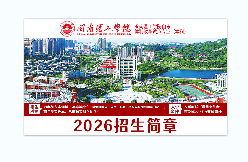 2026福建专升本考试录取不满意未达本科线可加入闽南理工学院自考本科