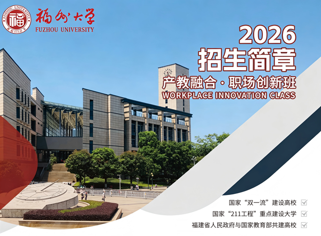 2026福建专升本考试录取不满意本科录取线下可报名福州大学产教融合职场创新班