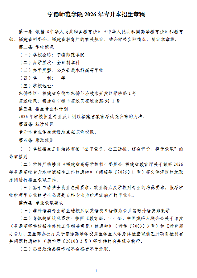 宁德师范学院2026年专升本招生章程
