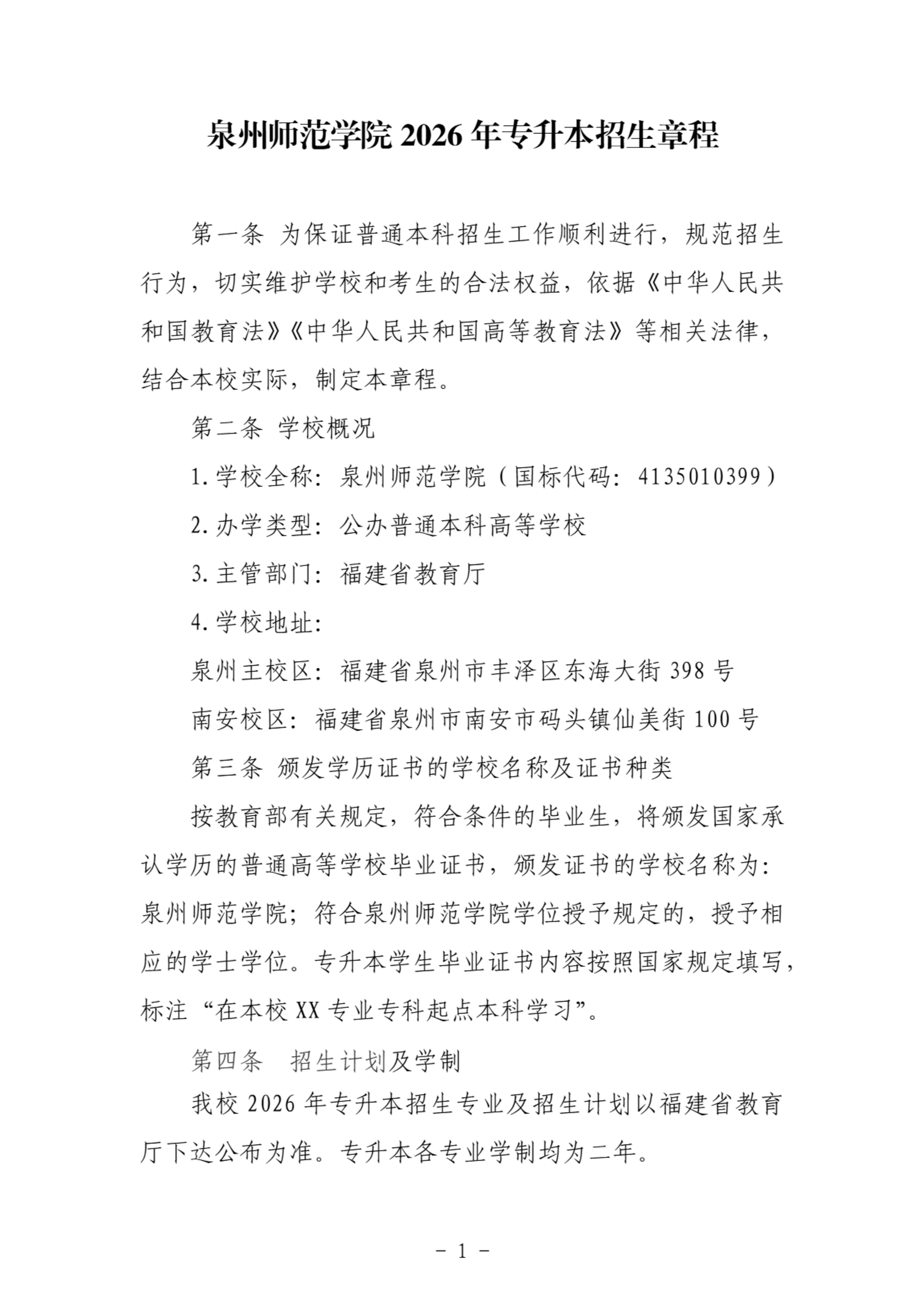 泉州师范学院2026年专升本招生章程